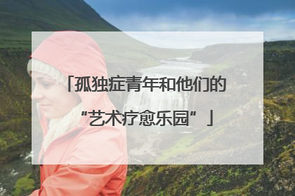 孤独症青年和他们的“艺术疗愈乐园”