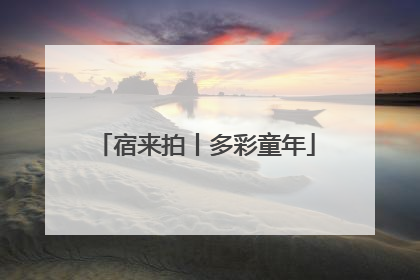 宿来拍丨多彩童年