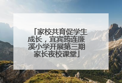 家校共育促学生成长，宜宾筠连廉溪小学开展第三期家长夜校课堂