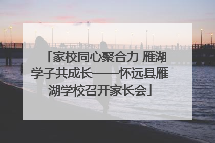 家校同心聚合力 雁湖学子共成长——怀远县雁湖学校召开家长会