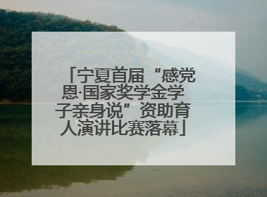 宁夏首届“感党恩·国家奖学金学子亲身说”资助育人演讲比赛落幕