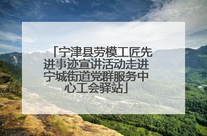 宁津县劳模工匠先进事迹宣讲活动走进宁城街道党群服务中心工会驿站