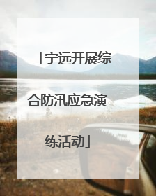 宁远开展综合防汛应急演练活动