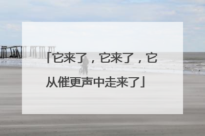它来了，它来了，它从催更声中走来了