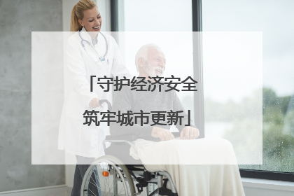 守护经济安全 筑牢城市更新