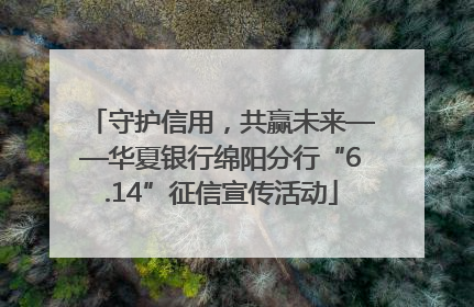 守护信用，共赢未来——华夏银行绵阳分行“6.14”征信宣传活动