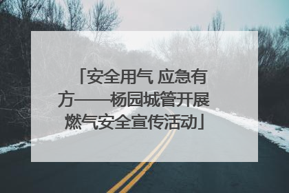 安全用气 应急有方——杨园城管开展燃气安全宣传活动