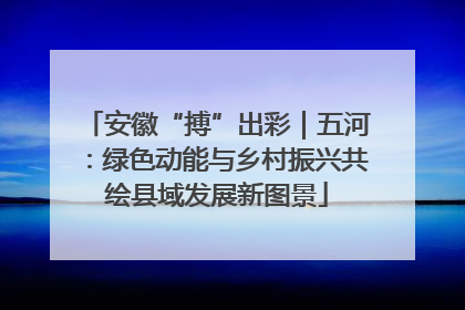 安徽“搏”出彩｜五河：绿色动能与乡村振兴共绘县域发展新图景