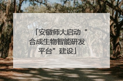 安徽师大启动“合成生物智能研发平台”建设