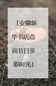 安徽新华书店点亮节日多彩时光