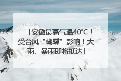 安徽最高气温40℃！受台风“蝴蝶”影响！大雨、暴雨即将抵达