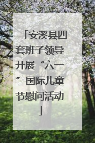 安溪县四套班子领导开展“六一”国际儿童节慰问活动