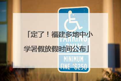 定了！福建多地中小学暑假放假时间公布