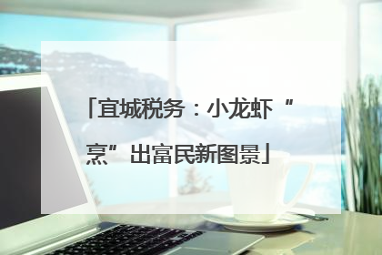 宜城税务：小龙虾“烹”出富民新图景