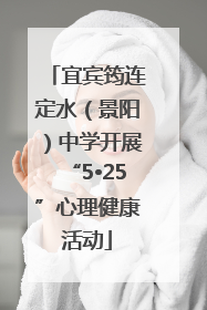宜宾筠连定水（景阳）中学开展“5•25”心理健康活动