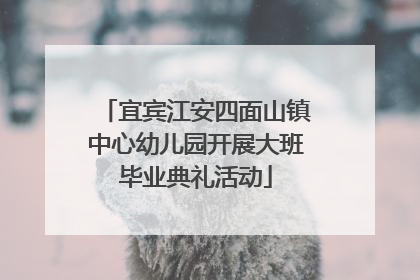 宜宾江安四面山镇中心幼儿园开展大班毕业典礼活动