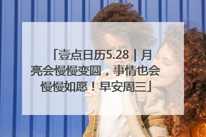 壹点日历5.28｜月亮会慢慢变圆，事情也会慢慢如愿！早安周三