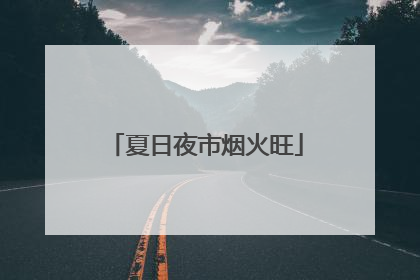 夏日夜市烟火旺