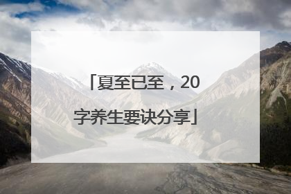 夏至已至，20字养生要诀分享
