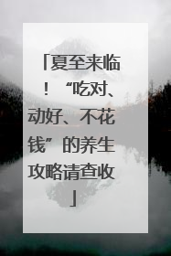夏至来临！“吃对、动好、不花钱”的养生攻略请查收
