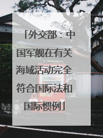 外交部：中国军舰在有关海域活动完全符合国际法和国际惯例