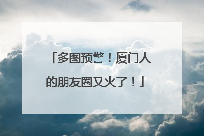 多图预警！厦门人的朋友圈又火了！