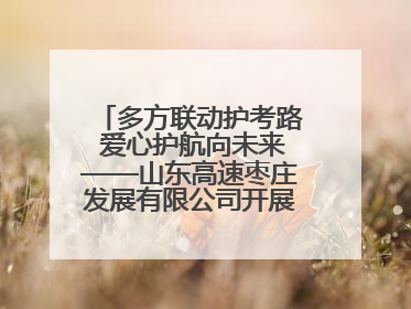 多方联动护考路 爱心护航向未来——山东高速枣庄发展有限公司开展高考助力行动
