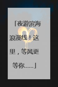 夜游滨海浪漫线！这里，等风更等你……