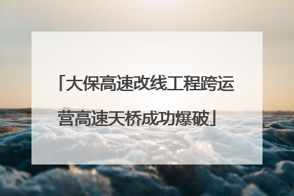 大保高速改线工程跨运营高速天桥成功爆破