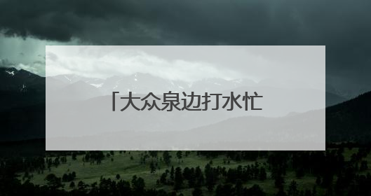大众泉边打水忙 泰安人发明端午“山水粽”