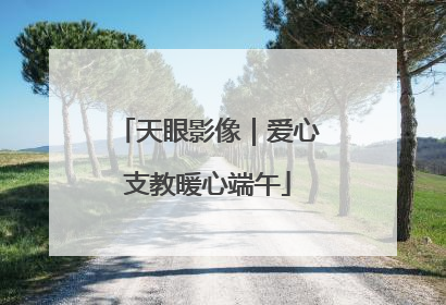 天眼影像｜爱心支教暖心端午