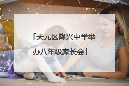 天元区隆兴中学举办八年级家长会