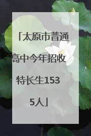 太原市普通高中今年招收特长生1535人