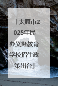 太原市2025年民办义务教育学校招生政策出台