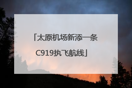 太原机场新添一条C919执飞航线