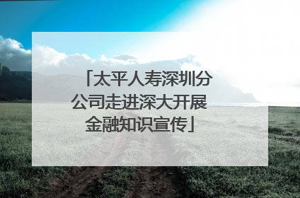 太平人寿深圳分公司走进深大开展金融知识宣传