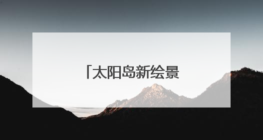 太阳岛新绘景观路，“一路芳心”被点赞