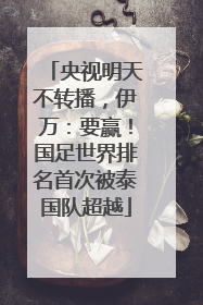 央视明天不转播，伊万：要赢！国足世界排名首次被泰国队超越