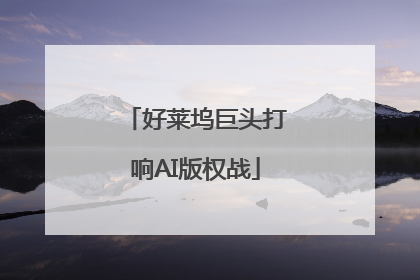 好莱坞巨头打响AI版权战