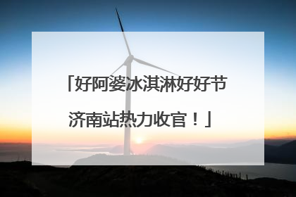 好阿婆冰淇淋好好节 济南站热力收官！