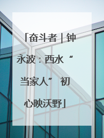 奋斗者｜钟永波：西水“当家人” 初心映沃野