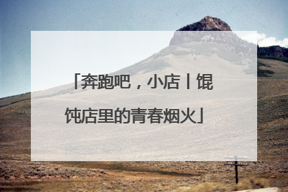 奔跑吧，小店丨馄饨店里的青春烟火