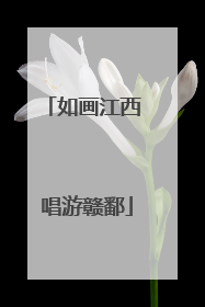 如画江西 唱游赣鄱