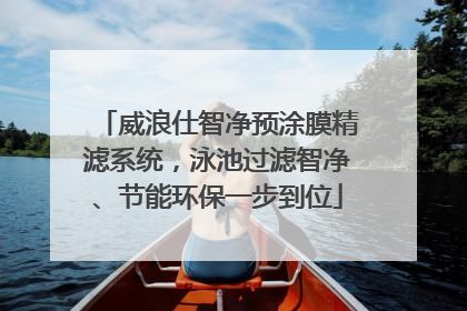 威浪仕智净预涂膜精滤系统，泳池过滤智净、节能环保一步到位