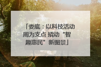 娄底：以科技活动周为支点 撬动“智趣惠民”新图景