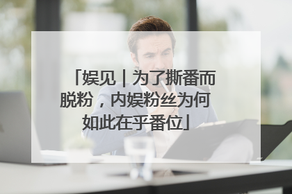 娱见｜为了撕番而脱粉，内娱粉丝为何如此在乎番位