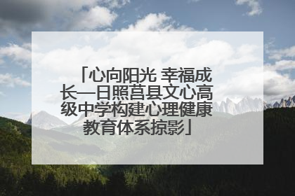 心向阳光 幸福成长—日照莒县文心高级中学构建心理健康教育体系掠影