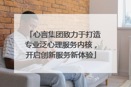 心言集团致力于打造专业泛心理服务内核，开启创新服务新体验