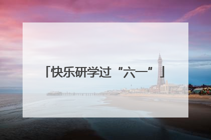 快乐研学过“六一”