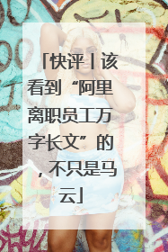 快评丨该看到“阿里离职员工万字长文”的，不只是马云